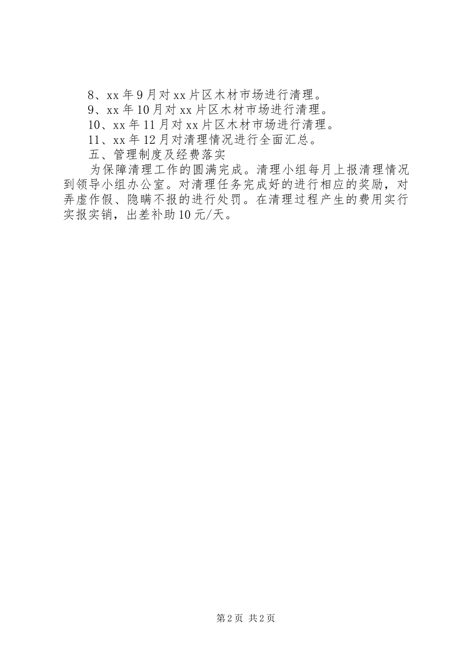 XX年清理整顿木材市场工作实施方案_第2页