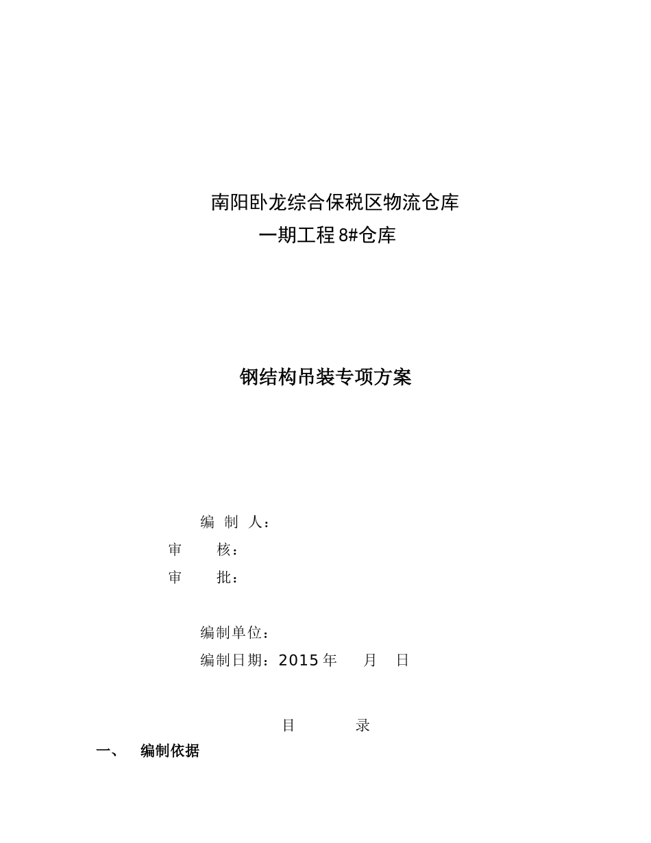 保税仓库8仓库吊装专项方案_第1页