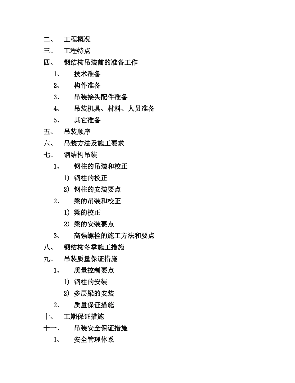 保税仓库8仓库吊装专项方案_第2页