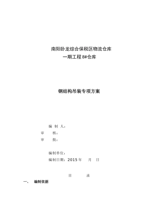 保税仓库8仓库吊装专项方案