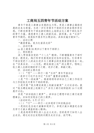 工商局五四青年节活动实施方案