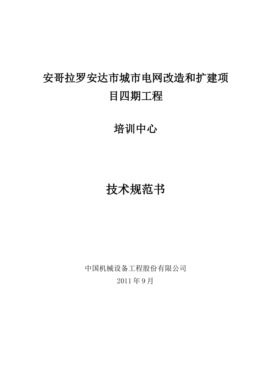安哥拉培训中心技术规范书0908_第1页