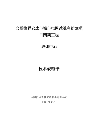 安哥拉培训中心技术规范书0908