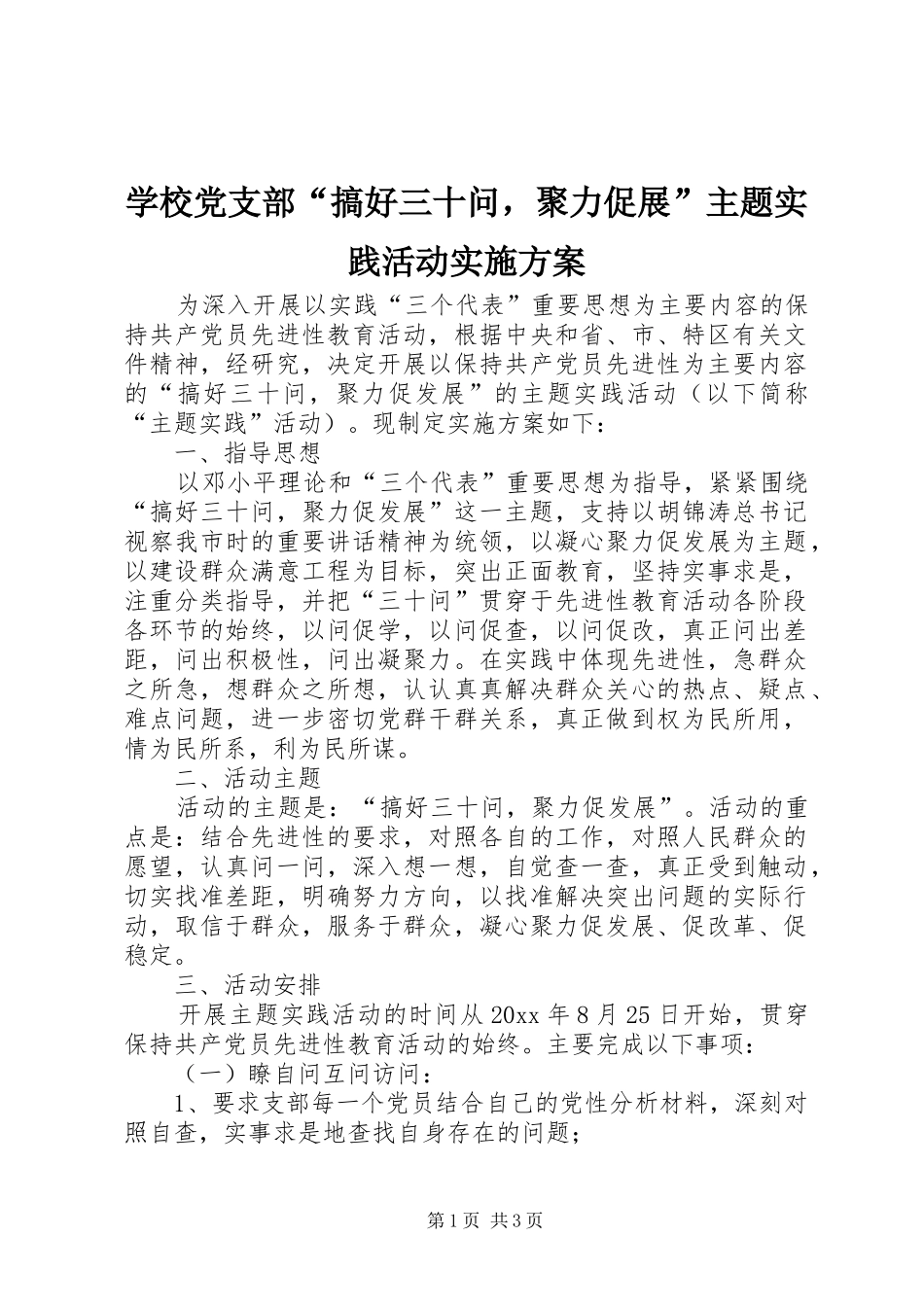 学校党支部“搞好三十问，聚力促展”主题实践活动方案_第1页