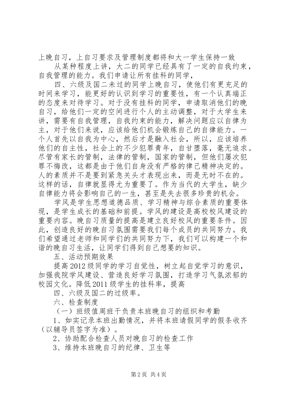 晚自习实施方案申请_第2页