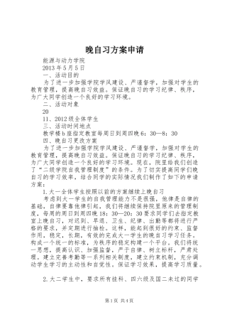 晚自习实施方案申请