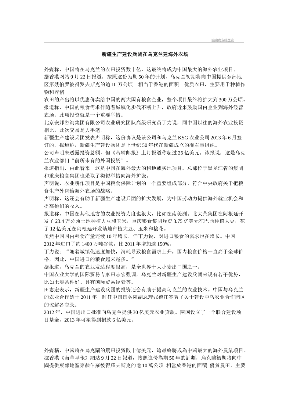 新疆生产建设兵团在乌克兰建海外农场资料_第1页