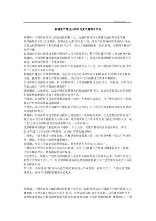 新疆生产建设兵团在乌克兰建海外农场资料