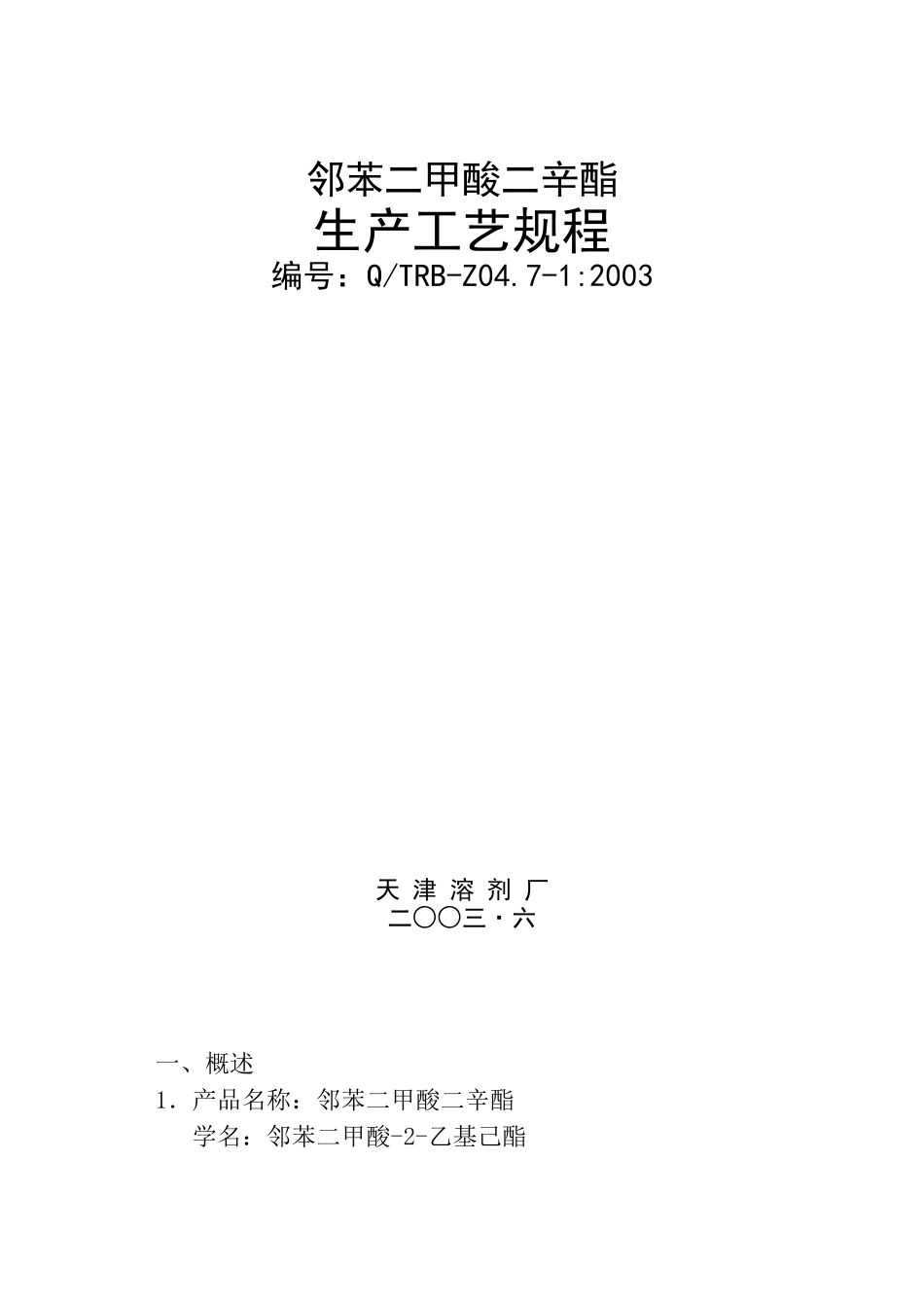 邻苯二甲酸二辛酯生产工艺规程_第1页