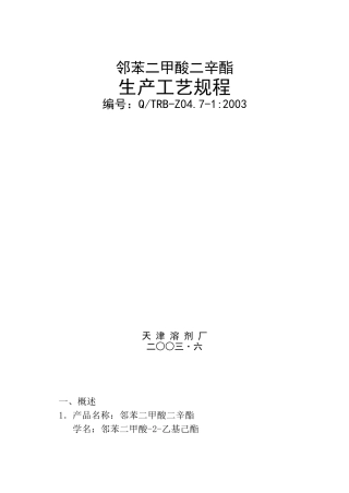 邻苯二甲酸二辛酯生产工艺规程