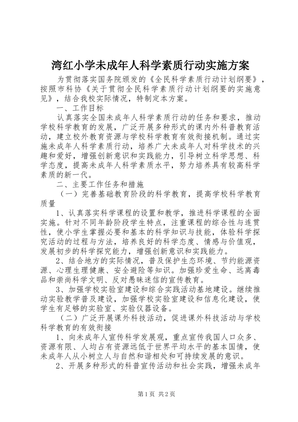湾红小学未成年人科学素质行动方案_第1页