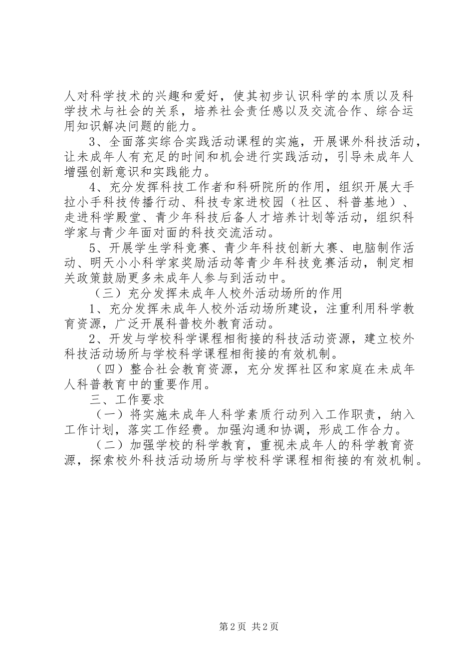 湾红小学未成年人科学素质行动方案_第2页