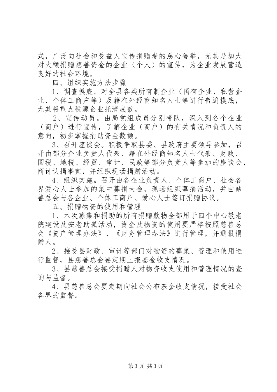 安老助孤慈善募捐活动实施方案_第3页
