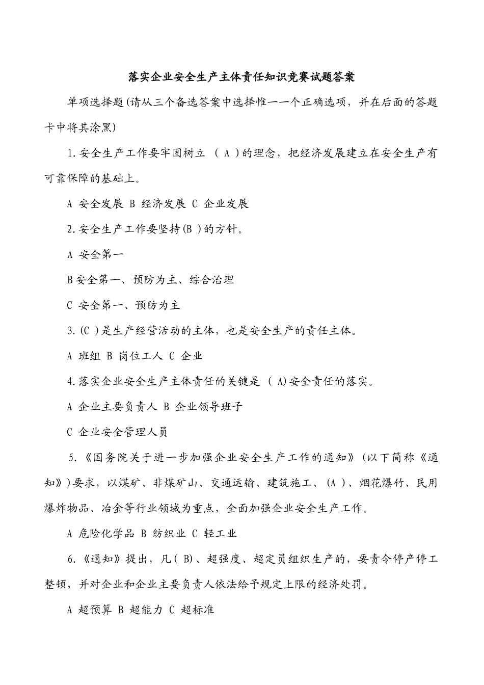 落实企业安全生产主体责任知识竞赛试题答案_第1页