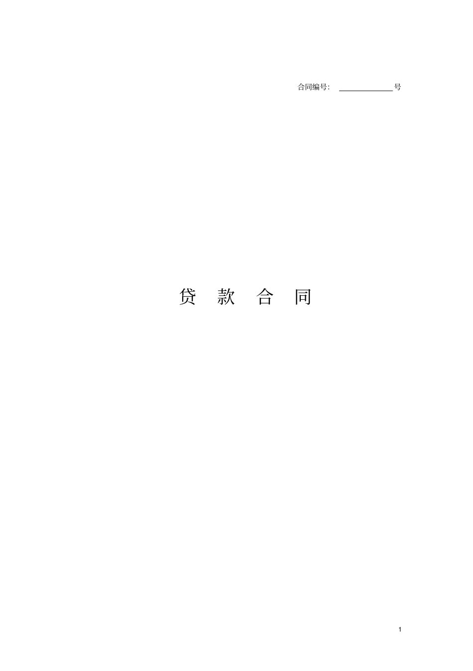 (完整版)贷款合同_第1页