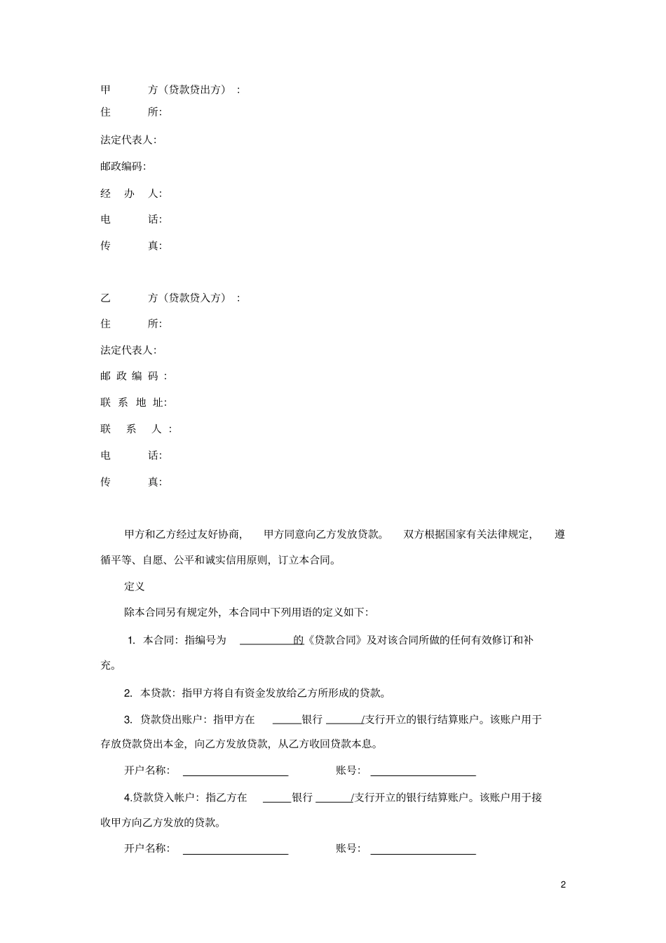 (完整版)贷款合同_第2页
