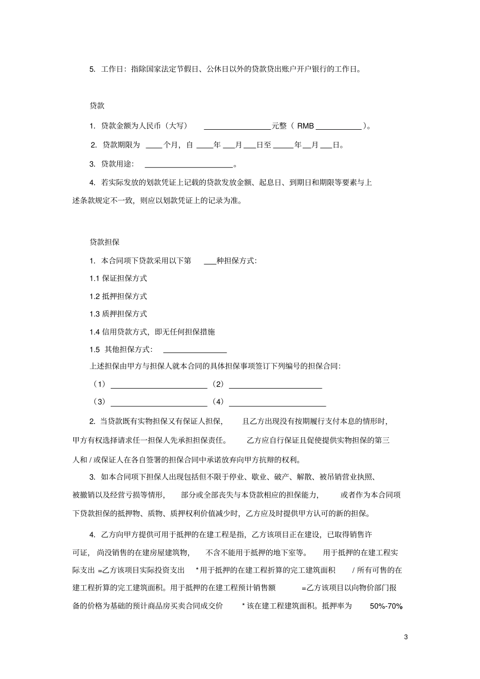 (完整版)贷款合同_第3页