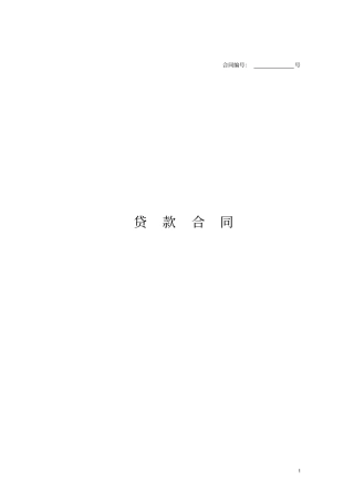 (完整版)贷款合同