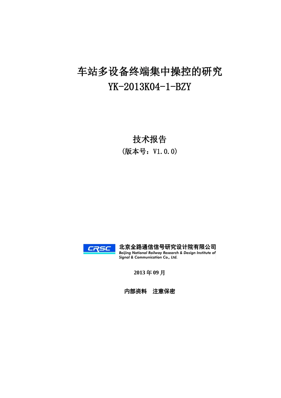 车站多设备终端集中操控的研究_第1页