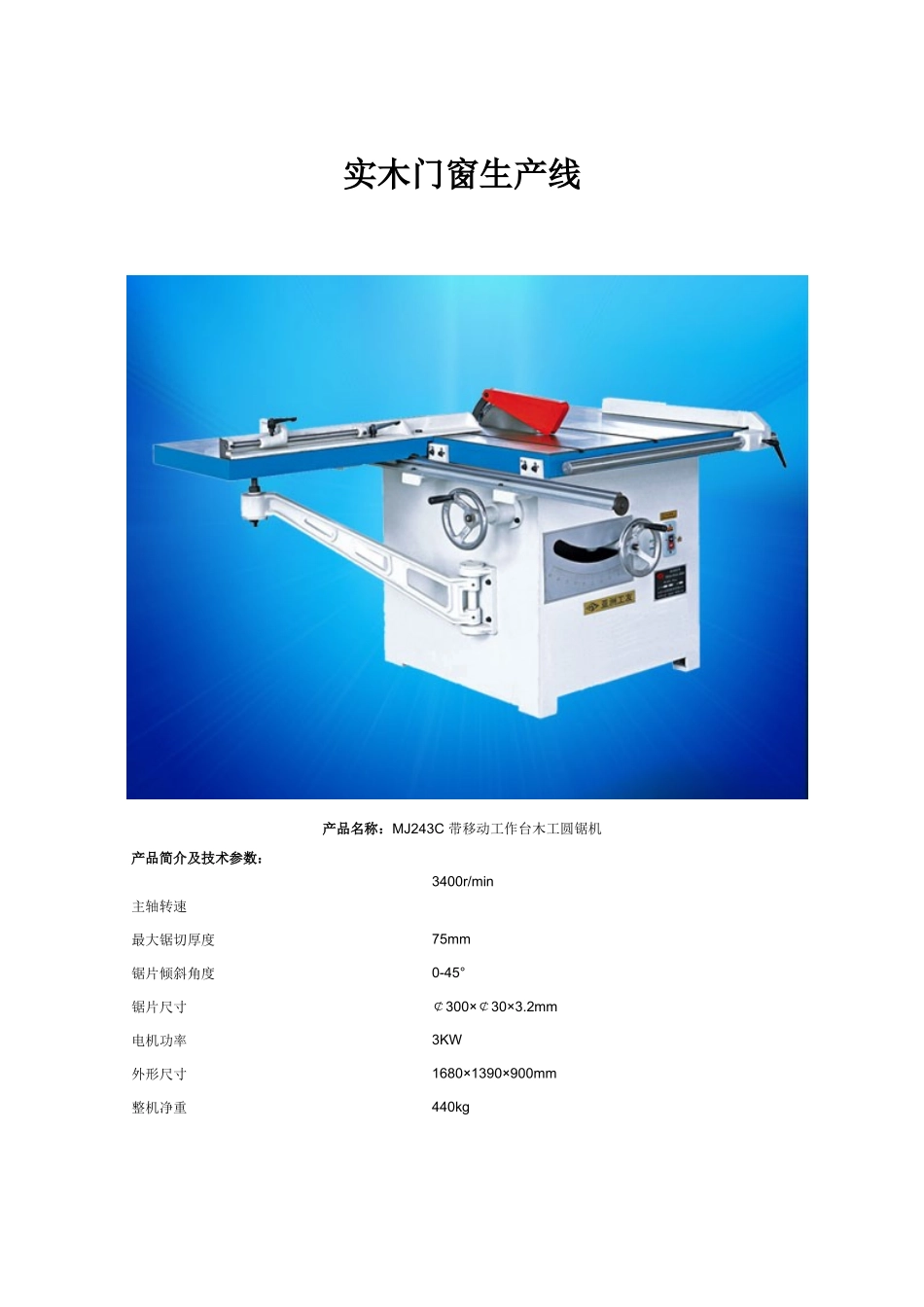 实木门窗生产线_第1页