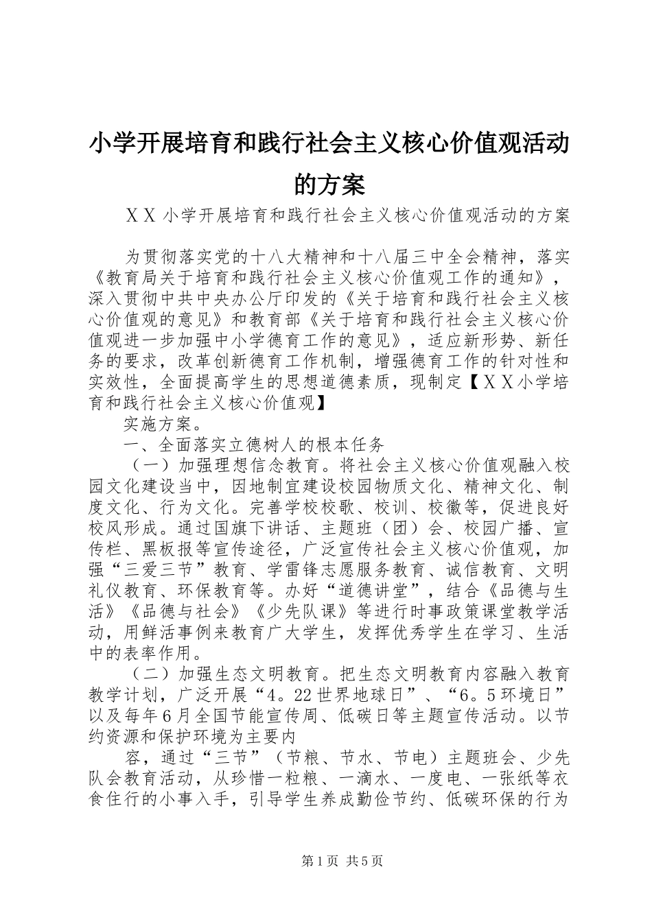 小学开展培育和践行社会主义核心价值观活动的实施方案_第1页