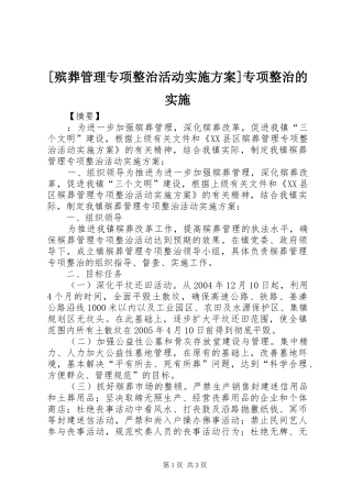 [殡葬管理专项整治活动方案]专项整治的实施