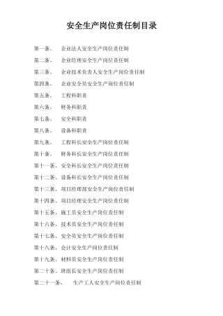 各级安全生产岗位责任制