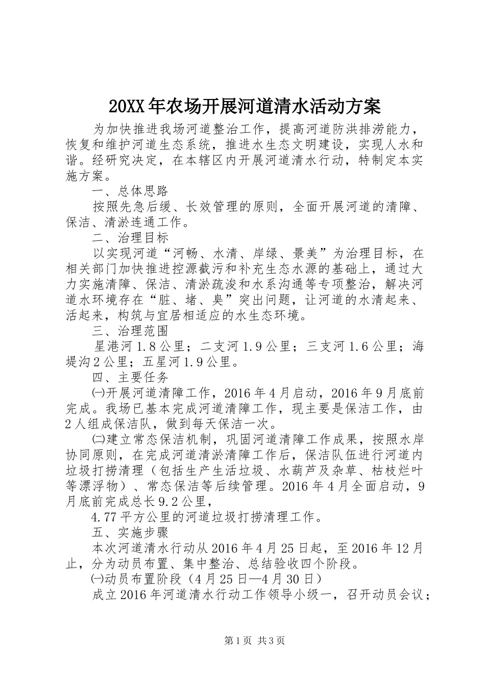 XX年农场开展河道清水活动实施方案_第1页