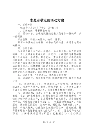 志愿者敬老院活动实施方案