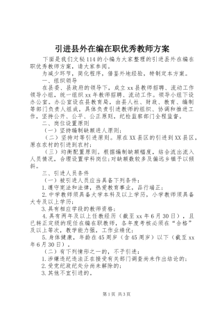 引进县外在编在职优秀教师实施方案
