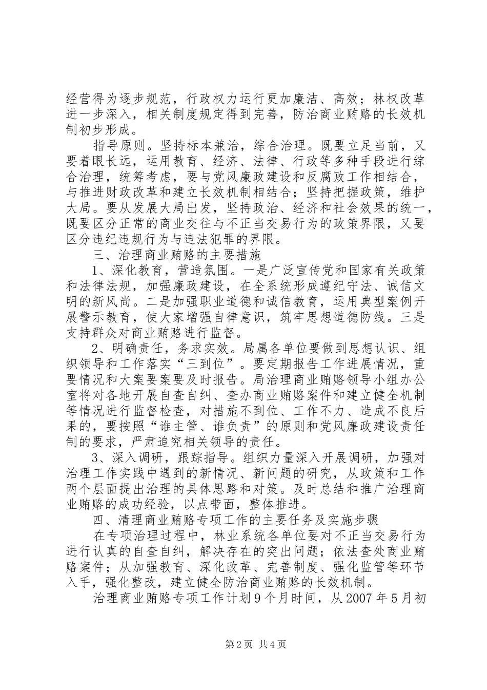 林业局开展治理商业贿赂专项工作实施方案-商业贿赂治理_第2页