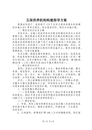五保供养机构构建指导实施方案