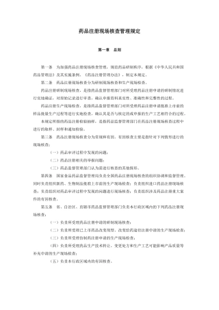 药品注册现场核查管理规定-江苏省药物研究所htt