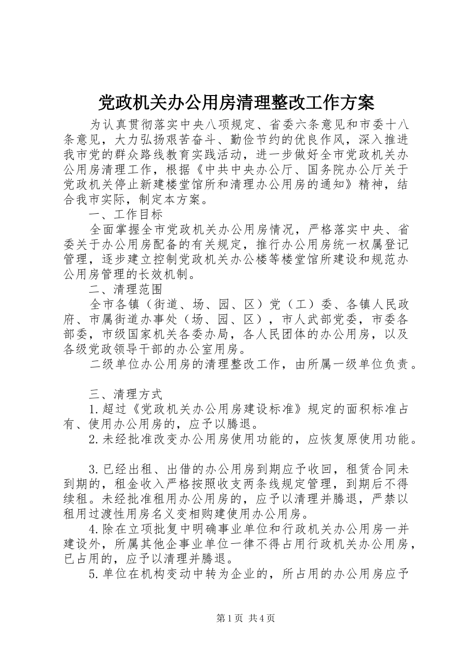 党政机关办公用房清理整改工作实施方案_第1页