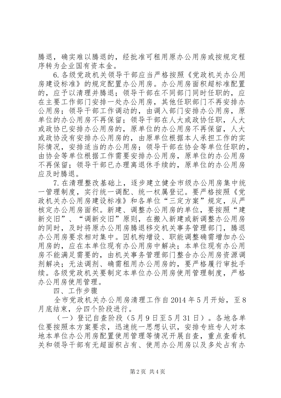 党政机关办公用房清理整改工作实施方案_第2页