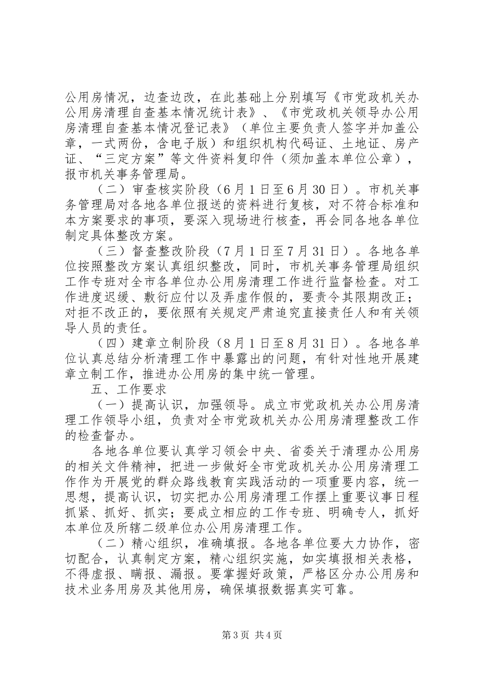 党政机关办公用房清理整改工作实施方案_第3页