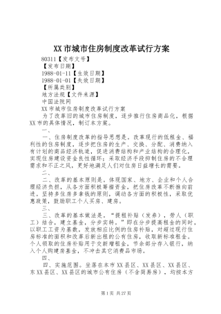 XX市城市住房制度改革试行实施方案
