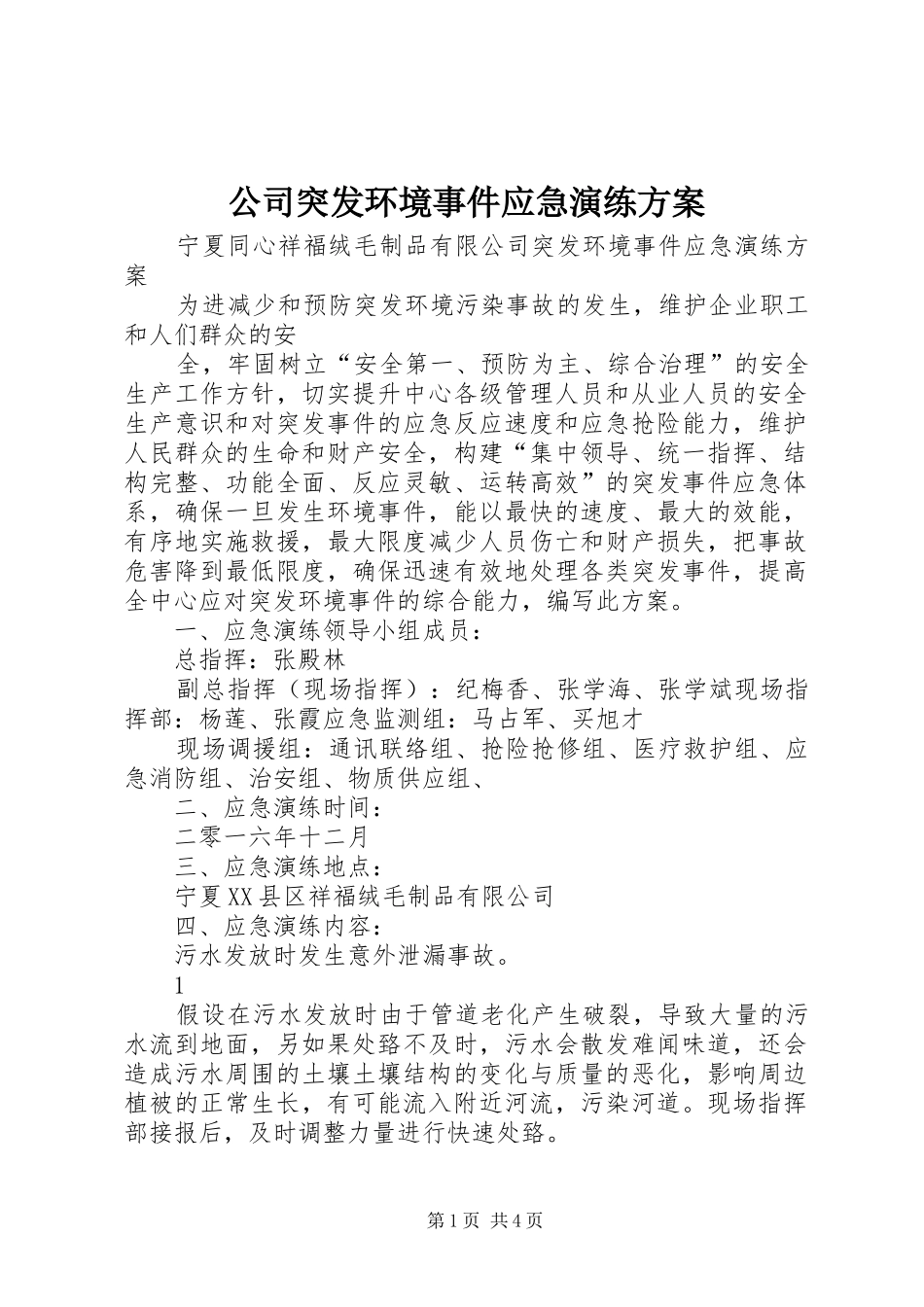 公司突发环境事件应急演练实施方案_第1页