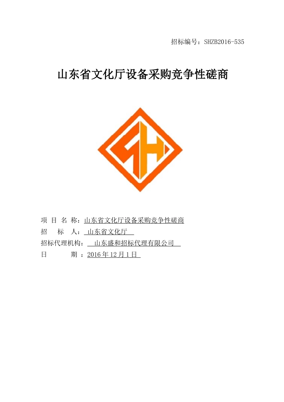 山东省文化厅设备采购竞争性磋商_第1页