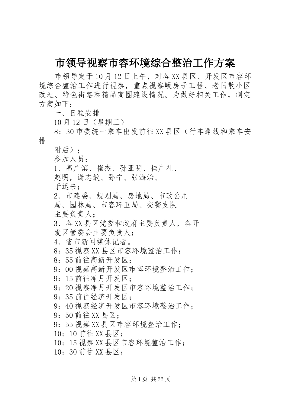 市领导视察市容环境综合整治工作实施方案_第1页