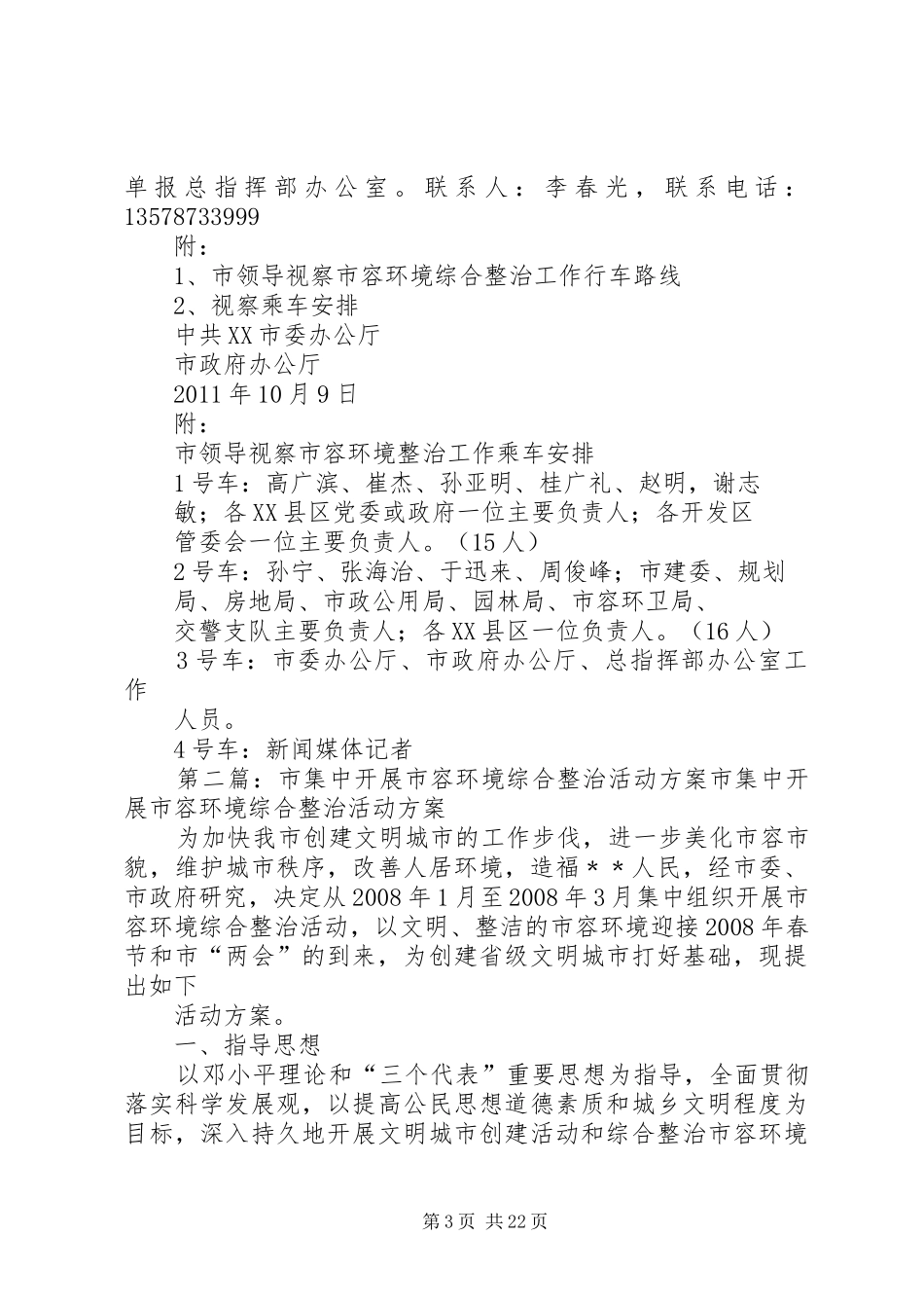 市领导视察市容环境综合整治工作实施方案_第3页