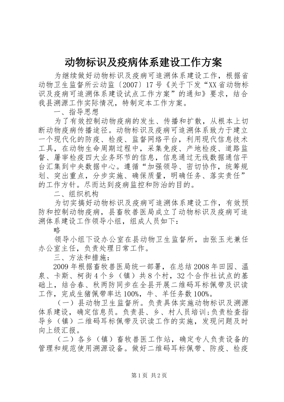 动物标识及疫病体系建设工作实施方案_第1页