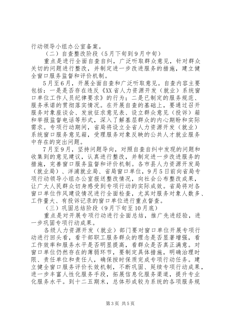 人力资源系统开展窗口单位改进作风专项行动工作实施方案_第3页