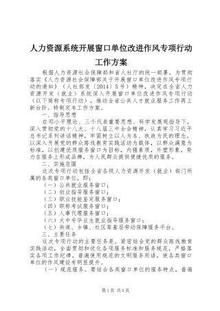 人力资源系统开展窗口单位改进作风专项行动工作实施方案
