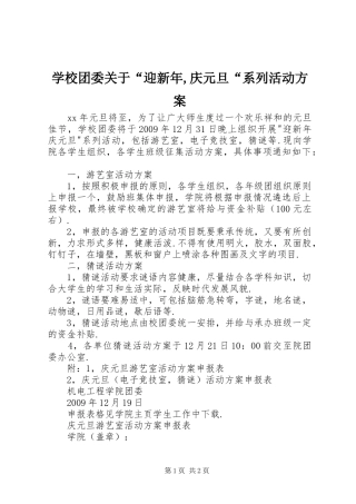 学校团委关于“迎新年,庆元旦“系列活动实施方案