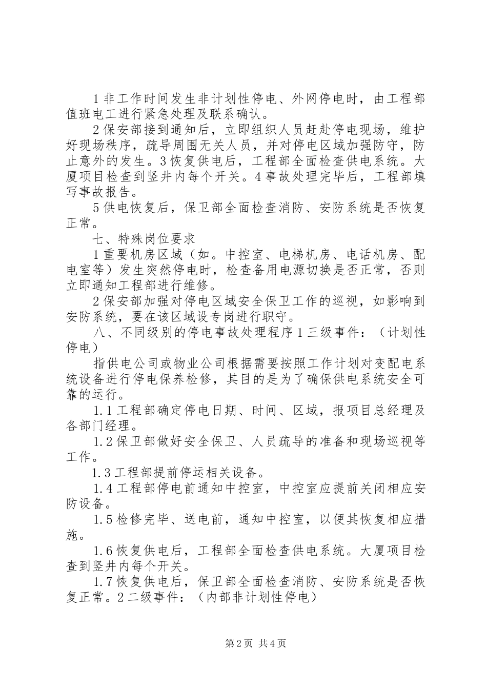 停电事故突发事件处理应急预案_第2页