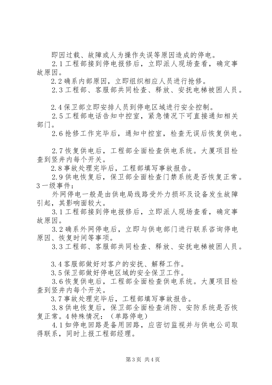 停电事故突发事件处理应急预案_第3页