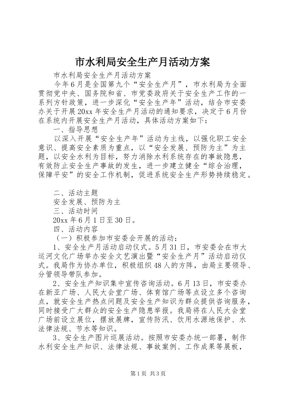 市水利局安全生产月活动实施方案_第1页