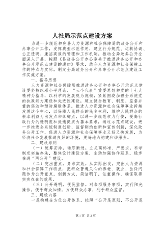 人社局示范点建设实施方案