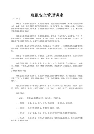班组安全管理知识讲座